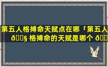 第五人格搏命天赋点在哪「第五人 🐧 格搏命的天赋是哪个 🌿 」